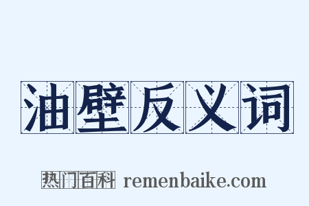 油壁反义词是什么意思的图片